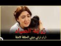 زوجة الصياد | فيلم تركي عائلي الحلقة كاملة( مترجم بالعربية )