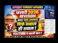 February 2026 Month Current Affairs Speedy||Speedy Current Affairs 1-28 Feb 2026| revision class