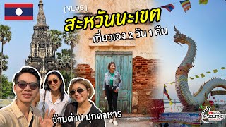 เที่ยวสะหวันนะเขต สปป.ลาว 🇱🇦 2 วัน 1 คืน เมืองนี้มีอะไรให้เที่ยว (Savannakhet) ข้ามที่ด่านมุกดาหาร