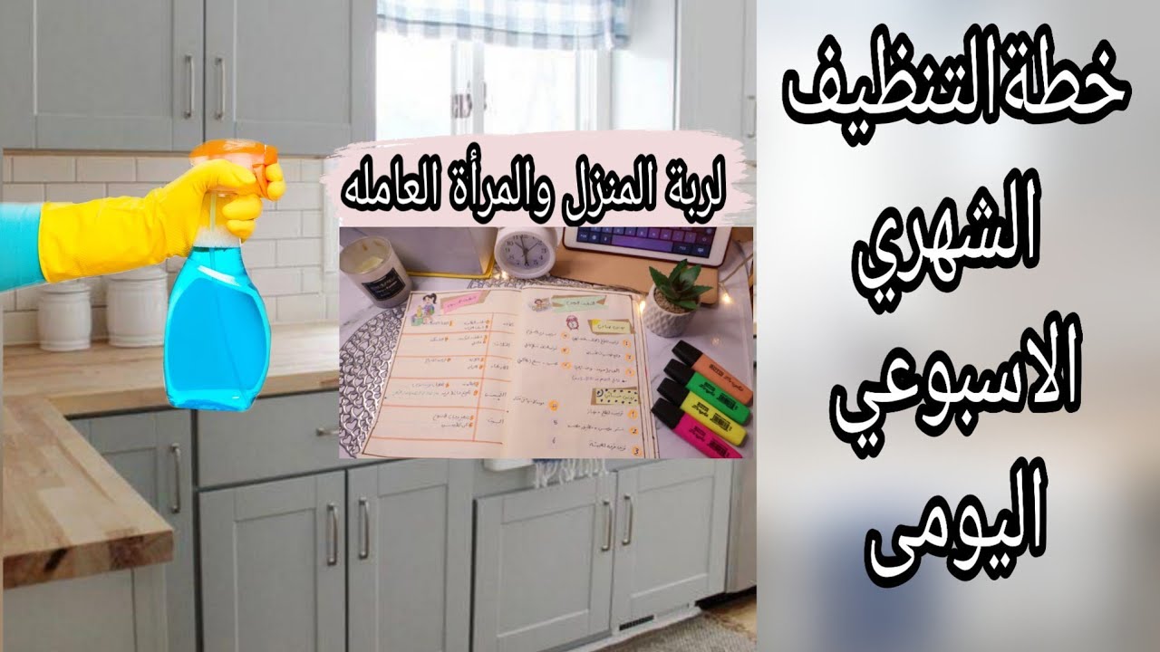 جدول تنظيف البيت اليومى والاسبوعى والشهرى لربة المنزل والمرأة العامله | هتوفر وقتك ومجهودك