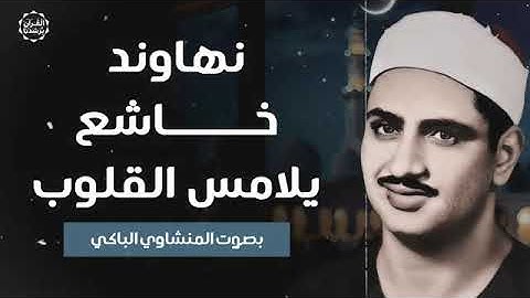 ' هَٰذَا خَلْقُ اللَّهِ ' - تلاوة نهاوند خاشعة للقلوب بصوت الشيخ المنشاوي رحمه الله.