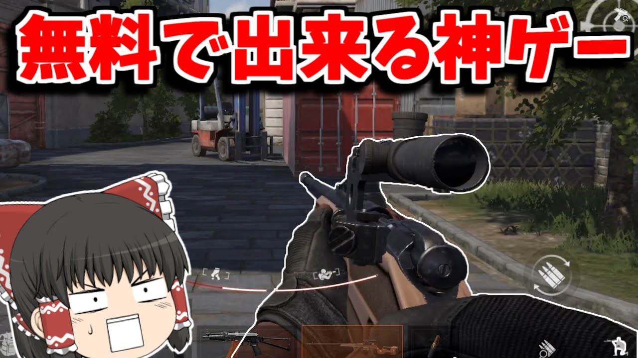 【無料スマホFPS】お金も貰える無料スマホゲームが神すぎるｗｗｗ【ArenaBreakout/ゆっくり実況】
