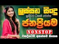 Best Hit Sinhala Band Nonstop | Sinhala Sindu | Best New Sinhala Songs Collection | Sinhala New Song