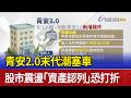 青安2.0末代潮塞車 股市震盪「資產認列」恐打折