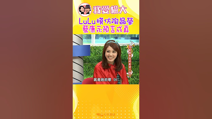 LULU模仿陶晶瑩 蔡康永預言成真【康熙來了 #shorts 】 #小s #蔡康永 #搞笑
