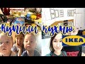 КУПИЛИ КУХНЮ IKEA// ДОСТАВКА ПРОДУКТОВ// НЕ ЛЮБЛЮ БРАТЬ КРЕДИТЫ