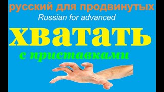 картинка: № 555 ХВАТАТЬ