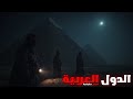 3 قصص رعب حقيقية حدثت في الدول العربية