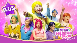 🌈레인보우버블젬 뮤지컬 💜 | 학교 가는길 🎤 | 인어공주들의 학교 좌충우돌 학교 생활! Bubblegem Musical #뮤지컬 screenshot 5