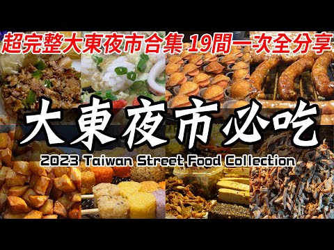 精彩的！台南大東夜市美食必吃合集 - 南台灣最熱鬧的夜市之一 ｜Taiwanese Street Food Dadong Night Market