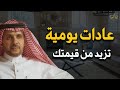 عادات يومية تزيد من قيمتك د يعن الله القرني