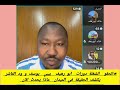 الحقو الشغلة دورات ابو رهيف بيبي يوسف و ود الفاشر يكشف الحقيقة في الميدان ماذا يحدث