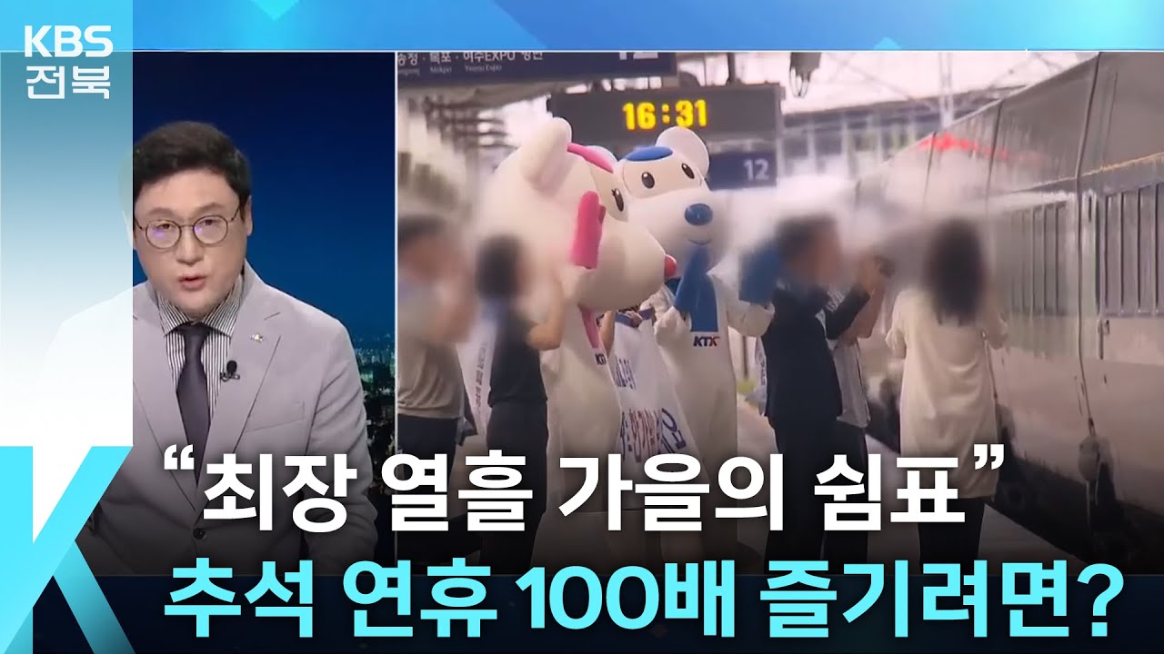 [열린K] “최장 열흘 ‘가을의 쉼표’”…추석 연휴 100배 즐기려면? / KBS  2025.10.02.