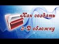 Как создать обложку