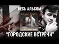Сергей Наговицын Городские встречи ВЕСЬ АЛЬБОМ Сергей Наговицын Городские встречи ВЕСЬ АЛЬБОМ