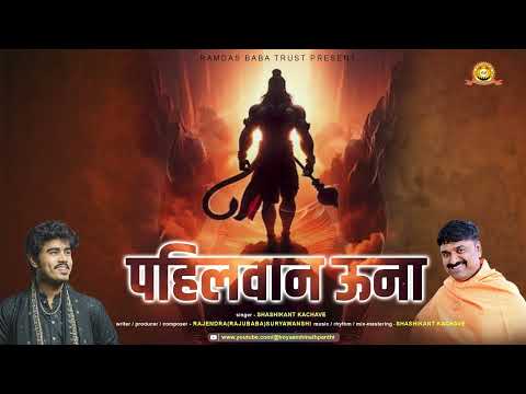 Marutina  Darshe Pahilwan Oona/मारुतीना दारशे पहिलवान ऊना/Singer Shashikant Kachave