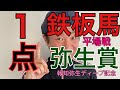 【2023報知弥生ディープ記念】２頭で取れる！鉄板馬は土曜日４頭全て馬券になる神業 #馬券勝負 #賭け #競馬 #情報