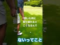 #石川遼 スピンの効いたアプローチ 振り遅れないようにする 達人技