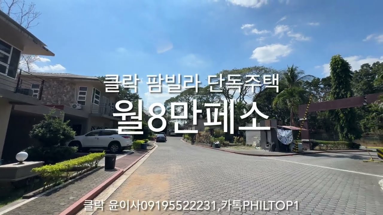 (클락윤이사)필리핀 클락 팜빌라 단독주택 월8만페소(레고 가능)
