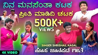 |ನಿನ ಮನಸೆಂತಾ ಕಟಕ ಪ್ರೀತಿ ಮಾಡಿದೆನ ಚಟಕ|Srisaila Kagal Song|Nina Manaseanta Katak Preti Madedi chatak|