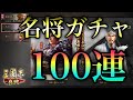 【三國志 真戦】15000円課金してガチャ回したら大体こんな感じ?【三国志】#5