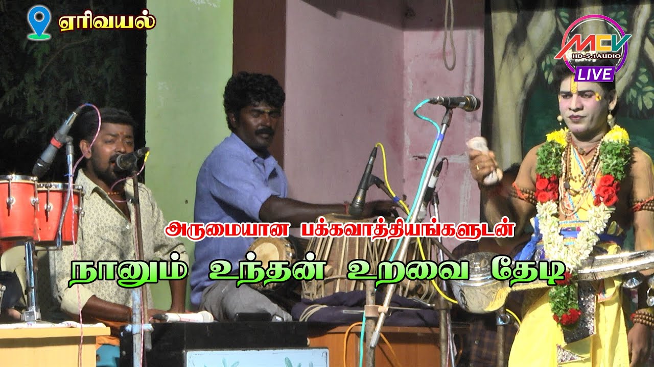 ஏரிவயல் நாடகம்/நானும் உந்தன் உறவை/அருமையான பக்கவாத்தியங்களுடன்..