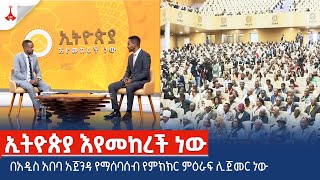 ኢትዮጵያ እየመከረች ነው በአዲስ አበባአጀንዳ የማሰባሰብ የምክክር ምዕራፍ ሊጀመር ነው