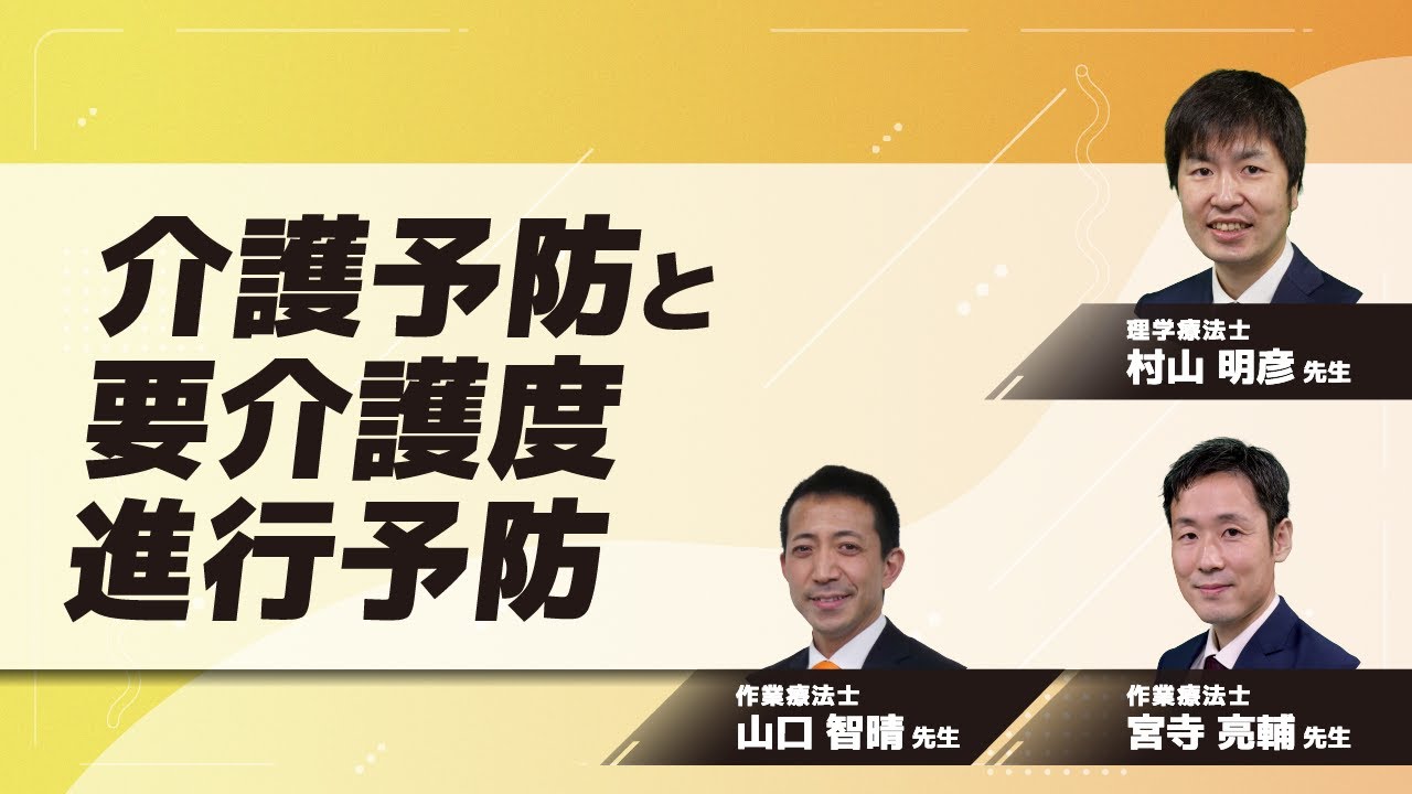 介護予防と要介護度進行予防(宮寺 亮輔 先生)