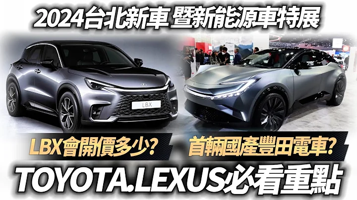 2024台北新车暨新能源车特展 丰田.LEXUS 重点一次看｜TOYOTA bZ Compact SUV 丰田首辆国产化纯电车?｜台北车展2024【#中天车享家】#朱朱哥来聊车   @CtiCar - 天天要闻
