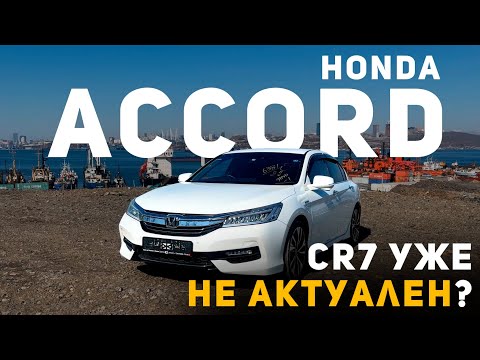 ACCORD CR7 БОЛЬШЕ НЕ АКТУАЛЕН В 2023 году? Обзор автомобиля под заказ из Японии