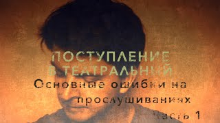 ПОСТУПЛЕНИЕ В ТЕАТРАЛЬНЫЙ. ОСНОВНЫЕ ОШИБКИ. часть 1