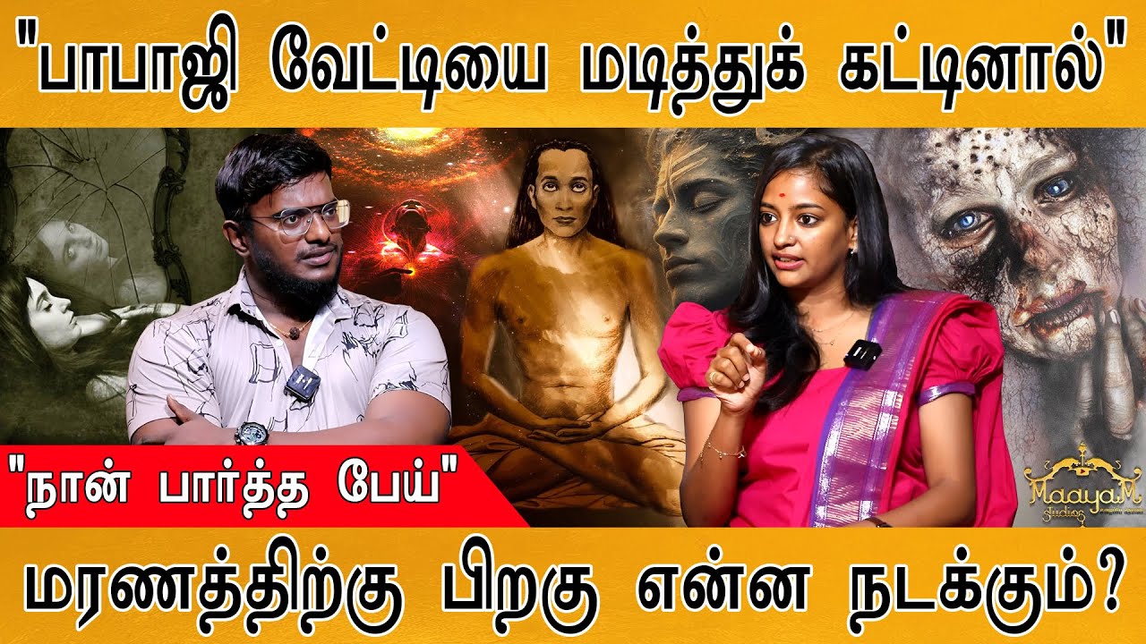 பேய் ஓட்டுவாரா பாபாஜி | நான் நேரில் பார்த்த பேய் | Haunted Experience | Afterlife | Mahavatar Babaji
