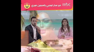 خبر سار لمحبي ياسمين صبري 