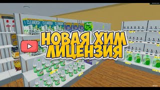 ЭТО СВЕРШИЛОСЬ - НОВАЯ ЛИЦЕНЗИЯ  ► Supermarket Simulator #37