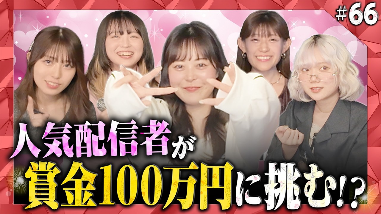 【第66回】シアーミュージックライバー大集合！応援を力に獲得する賞金100万円カラオケBINGO🎯 by シアーミュージック