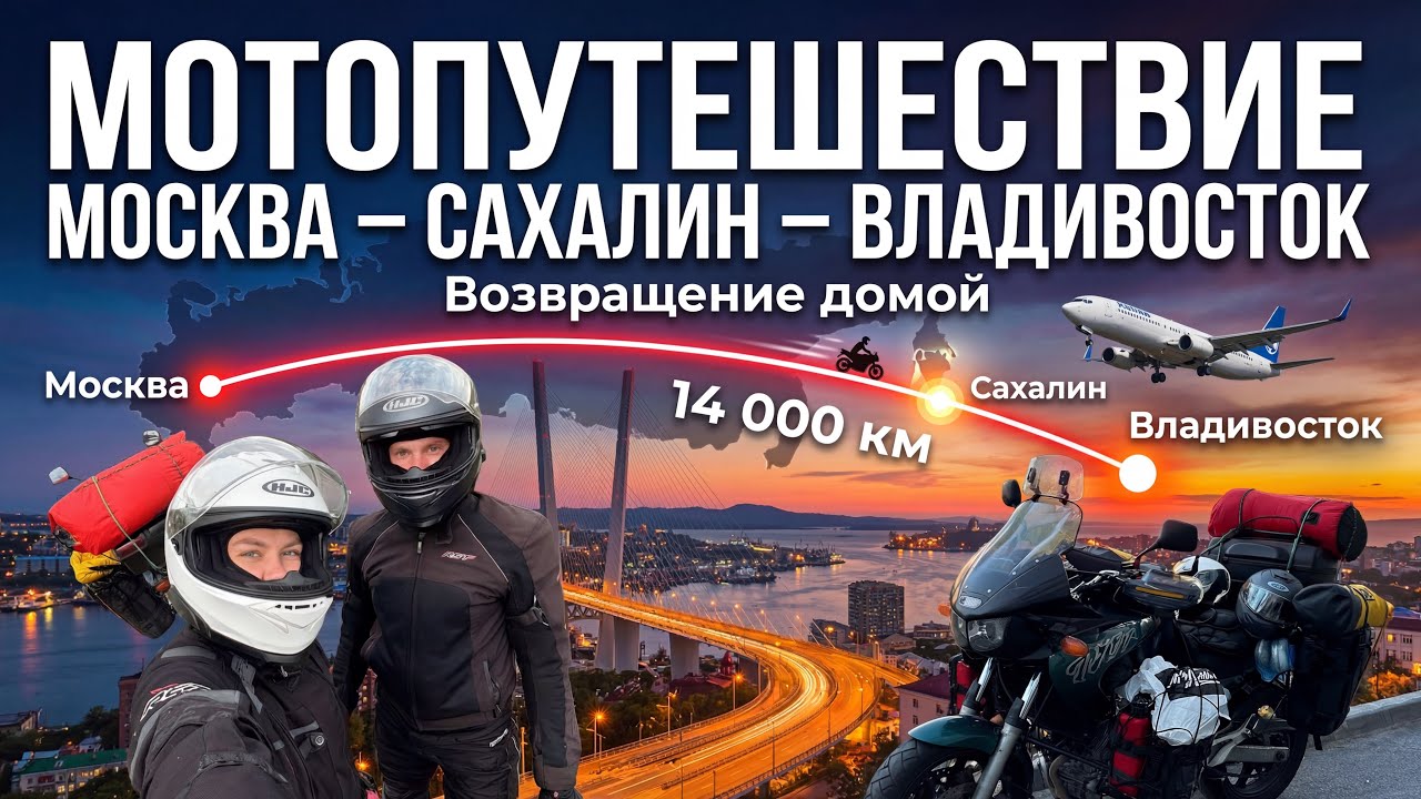 Мотопутешествие Москва - Сахалин - Владивосток. 8 Часть. Путь домой