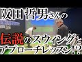 【レジェンド訪問】阪田哲男さんのスウィングを見せてもらったらとても綺麗で勉強になった！　後半はまさかのアプローチレッスン！？　＃インタビュアー横田真一