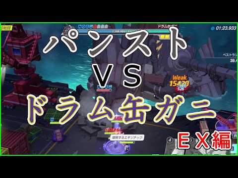 【ブルアカ】パンストvsドラム缶ガニ市街地戦（EX編）【パンスト生徒縛り総力戦】