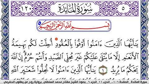 سورة المآئدة مكتوبة مفتاح السلطني برواية روح عن يعقوب الحضرمي | كنوز الهدى