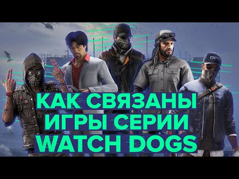 Как связаны игры серии Watch Dogs