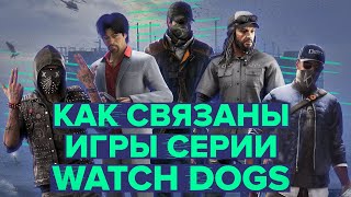 Как связаны игры серии Watch Dogs