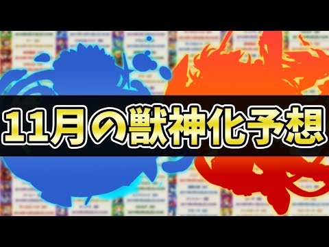 【モンスト】獣神化予想(願望)と今の獣神化についてのお話【モンスト/よーくろGames】