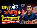 धातु और अधातु 🔥 | खनिज व अयस्क | Lecture 5 | Class 10 Chemistry | UP Board