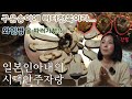 전복에 송이에..이래도 돼나싶은 술상!/拝啓、アワビ様と松茸様…【한일부부/日韓夫婦】
