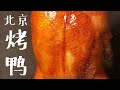 【小桐美食】北京烤鸭 烤箱烤鸭    Peking Duck homemade