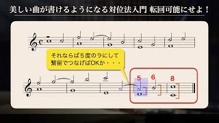 美しい曲が作れるようになる対位法入門 転回可能にせよ！