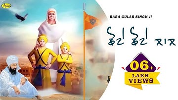 Baba Gulab Singh JI | ਛੋਟੇ ਛੋਟੇ ਲਾਲ | Chhote Chhote Laal | New Devotional Song 2023 || Anand Music