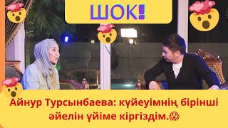 Айнур ханым жеке өмірі, куйеуі, айтыс туралы//мотивация🔥