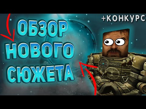 ✅ОБЗОР НА НОВЫЙ СЮЖЕТ И МНЕНИЕ О НЁМ В СТАЛКРАФТ + КОНКУРС ☢️ STALCRAFT - СТАЛКРАФТ