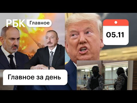 Гнев Трампа - выборы в США. Алиев против Пашиняна. Обыски в ФБК Навального. Картина дня РБК